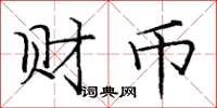 龐中華財幣楷書怎么寫
