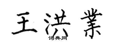 何伯昌王洪業楷書個性簽名怎么寫
