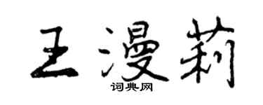 曾慶福王漫莉行書個性簽名怎么寫