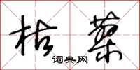 王冬齡枯蓼草書怎么寫