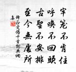 早知今日吾喪汝，嚴訓何須望汝成 詩詞名句