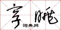 王冬齡享眺草書怎么寫