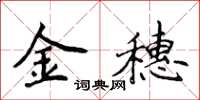侯登峰金穗楷書怎么寫