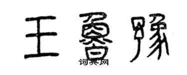 曾慶福王魯豫篆書個性簽名怎么寫