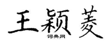 丁謙王穎菱楷書個性簽名怎么寫