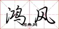 荊霄鵬鴻風行書怎么寫