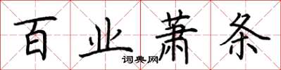 荊霄鵬百業蕭條楷書怎么寫