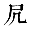 𢒖在康熙字典中的解釋_𢒖康熙字典