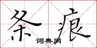 黃華生條痕楷書怎么寫