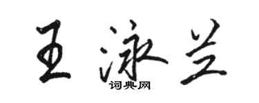 駱恆光王泳蘭行書個性簽名怎么寫