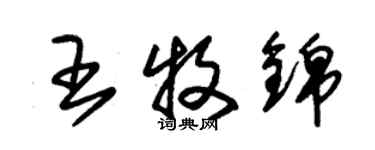 朱錫榮王牧錦草書個性簽名怎么寫