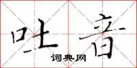 黃華生吐音楷書怎么寫