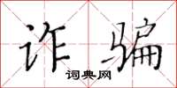 黃華生詐欺楷書怎么寫