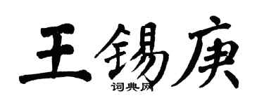 翁闓運王錫庚楷書個性簽名怎么寫