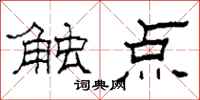 柯春海觸點隸書怎么寫