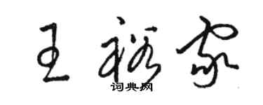 駱恆光王裕家草書個性簽名怎么寫