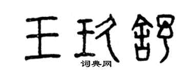 曾慶福王玖舒篆書個性簽名怎么寫