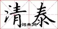 丁謙清泰楷書怎么寫