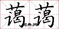 丁謙藹藹楷書怎么寫