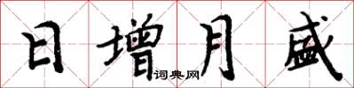 周炳元日增月盛楷書怎么寫