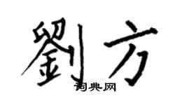 何伯昌劉方楷書個性簽名怎么寫