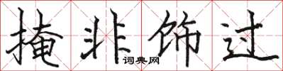 駱恆光掩非飾過楷書怎么寫