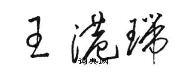 駱恆光王港瑞草書個性簽名怎么寫