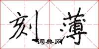 侯登峰刻薄楷書怎么寫