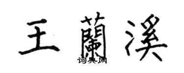 何伯昌王蘭溪楷書個性簽名怎么寫