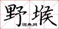 丁謙野堠楷書怎么寫