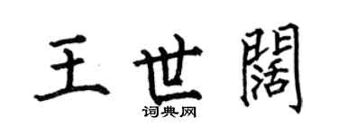 何伯昌王世闊楷書個性簽名怎么寫