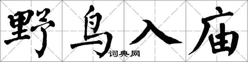 翁闓運野鳥入廟楷書怎么寫