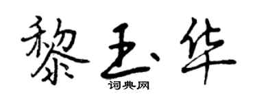 曾慶福黎玉華行書個性簽名怎么寫