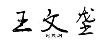 曾慶福王文壟行書個性簽名怎么寫