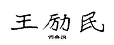 袁強王勵民楷書個性簽名怎么寫