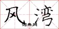 侯登峰風灣楷書怎么寫