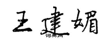 曾慶福王建媚行書個性簽名怎么寫
