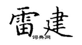 丁謙雷建楷書個性簽名怎么寫