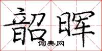 龐中華韶暉楷書怎么寫