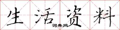 黃華生生活資料楷書怎么寫