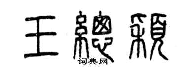 曾慶福王總穎篆書個性簽名怎么寫