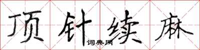 侯登峰頂針續麻楷書怎么寫