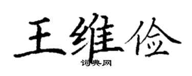 丁謙王維儉楷書個性簽名怎么寫