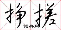 掙達的意思_掙達的解釋_國語詞典