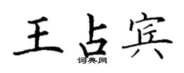 丁謙王占賓楷書個性簽名怎么寫