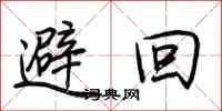 荊霄鵬避回行書怎么寫