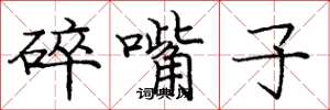 龐中華碎嘴子楷書怎么寫