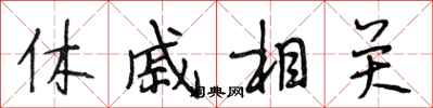 段相林休戚相關行書怎么寫