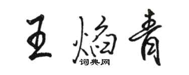 駱恆光王焰青行書個性簽名怎么寫