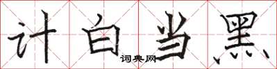 駱恆光計白當黑楷書怎么寫